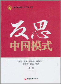 中国金融四十人论坛著, 谢平, 管涛, 黄益平, 魏加宁, 阎庆民, 袁力, 钟伟主编, 謝平, 管濤, 黃益平, Xie Ping ... [deng] zhu bian, 谢平,管涛,黄益平,魏加宁,阎庆民等, 谢平 ... [等]主編, 谢平, Ping Xie — 反思中国模式