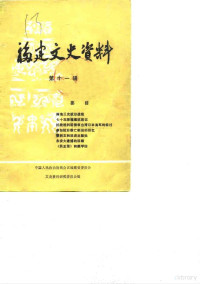 中国人民政治协商会议福建省委员会文史资料研究委员会编 — 福建文史资料 第11辑