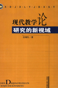 汪刘生著, 汪刘生著, 汪刘生 — 现代教学论研究的新视域