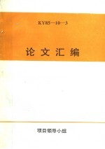  — 论文汇编 KY85-10-3