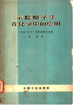 （苏）华西里耶夫，В.Т.编；刘程译 — 示踪原子法在化学中的应用 外国期刊文献的缩译文和概述文集