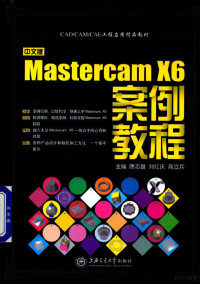 唐志雄，刘红庆，高立兵主编；张震副主编 — 中文版Mastercam X6案例教程