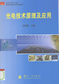 王海晏主编, Wang Haiyan zhu bian, 王海晏主编, 王海晏 — 光电技术原理及应用