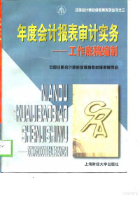 石人瑾，吕秋萍编著, 石人瑾, 吕秋萍编著, 石人瑾, 吕秋萍 — 年度会计报表审计实务 工作底稿编制