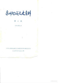 中国人民政治协商会议福建省泉州鲤城区委员会文史资料研究委员会 — 泉州鲤城文史资料 第2辑