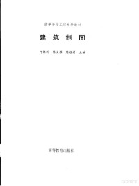 何铭新等主编, 何铭新等主编, 何铭新 — 建筑制图