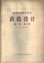 （苏）高林诺夫（А.В.Горинов）著；王竹亭，彭秉礼译 — 铁路设计 第2卷 第3册