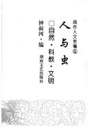 周作人著；钟叔河编, [Zhou Zuoren zhu], Zhong Shuhe bian, 周作人, 1885-1967 — 周作人文类编 4 人与虫 自然·科教·文明