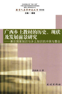 冯汝林著 — 广西乡土教材的历史 现状及发展前景研究 兼论国家知识与乡土知识的冲突与整合