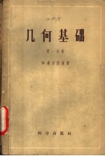 （德）希尔倍脱（David Hilbert）著；江泽涵等译 — 几何基础 第1分册