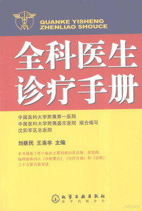 刘新民，王涤非主编, 中国医科大学附属第一医院, 中国医科大学附属盛京医院, 沈阳军区总医院联合编写 , 刘新民, 王涤非主编, 刘新民, 王涤非, 中国医科大学, 中国医科大学, 沈阳军区总医院, 刘新民, 王涤非主编, 王涤非, Wang di fei, 刘新民 — 全科医生诊疗手册