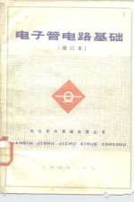 广东省邮电管理局《电子管电路基础》编写组编 — 电子管电路基础