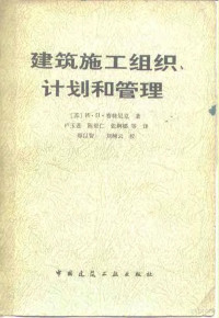 （苏）瑟特尼克（И.П.Сытник）著；卢玉莲等译 — 建筑施工组织、计划和管理