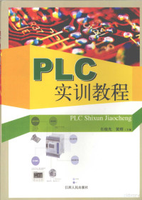 肖晓光，黄辉主编, 肖晓光, 黄辉主编, 肖晓光, 黄辉 — PLC实训教程