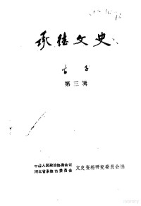 中国人民政治协商会议河北省承德市委员会文史资料研究委员会编 — 承德文史 第3辑