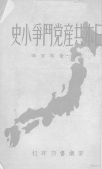 （日）市川正一著；谢家译 — 日本共产党斗争小史