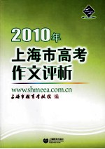 上海市教育考试院编 — 2010年上海市高考作文评析