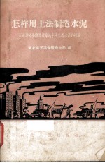 河北省天津专署商业局编 — 怎样用土法制造水泥 天津专区杨柳青镇等地土法生产水泥的经验