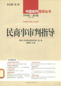 最高人民法院民事审判第二庭编 — 民商事审判指导 2006年·第2辑（总第10辑）