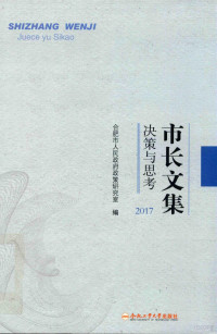 合肥市人民政府政策研究室 — 市长文集 决策与思考 2017