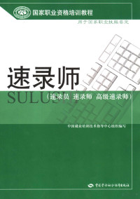 唐亚伟，费觉敏，关保昌主编；唐可为，廖清，刘杨，王胜杰，田朝凤，吴大江编著, 唐亚伟, 费觉敏, 关保昌主编, 唐亚伟, 费觉敏, 关保昌 — 速录师 速录员 速录师 高级速录师