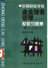 蒙丽珍主编 — 企业财务管理 修订本 配套习题集 第二次修订