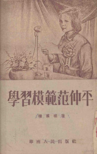 杨展明著 — 学习模范范仲平