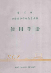 湖南省交通厅科技情报站编 — 地区级公路养护管理信息系统使用手册