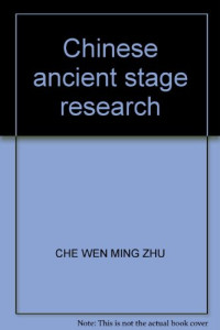 车文明著, 車文明 (國劇, 1961-, 山西省山陰縣), Che Wenming zhu, 车, 文明 — 中国古戏台调查研究