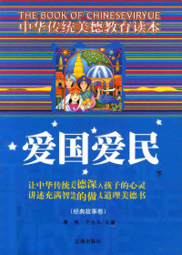 萧枫，于永玉主编 — 中华传统美德教育读本·经典故事卷 爱国爱民 下