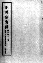  — 明实录 明神宗实录 卷1-27