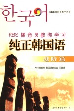 KBS播音室，韩国语研究会编著 — KBS播音员教你学习纯正韩国语 进阶篇
