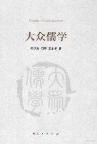 邵汉明，刘辉，王永平著, 邵汉明, author — 大众儒学