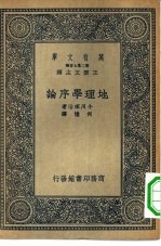 王云五主编；小川琢治原著；何忆译述 — 万有文库第二集七百种地理学序论