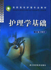 Pdg2Pic, 章晓幸主编 — 护理学基础