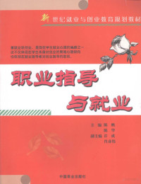 陈鹏主编, 马永杰, 何勋主编, 马永杰, 何勋, 陈鹏, 陈华主编, 陈鹏, 陈华 — 职业指导与就业