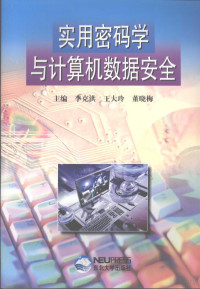 李克洪 — 实用密码学与计算机数据安全