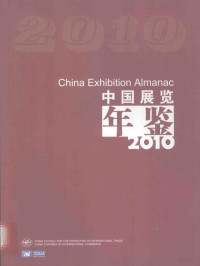 吴蘅主编；中国贸易报社编 — 中国展览年鉴 2010