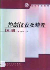 吴勤勤主编, 吴勤勤主编, 吴勤勤 — 控制仪表及装置