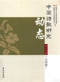 赵敏俐主编, Zhao min li, 赵敏俐, 赵敏俐, author, 赵敏俐主编, 赵敏俐 — 中国诗歌研究动态 第14辑 古诗卷