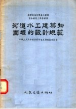 中华人民共和国水利部北京勘测设计院译 — 河道水工建筑物围堰的设计规范