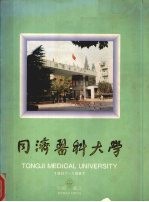  — 同济医科大学 1907-1997