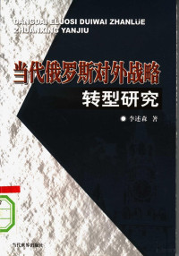 李述森著, 李述森, author, 李述森著, 李述森 — 当代俄罗斯对外战略转型研究