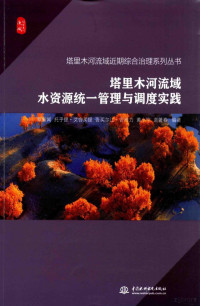 覃新闻，黄小宁，袁著著春等编著, Qin Xinwen deng bian zhu, 覃新闻. ... [et al]编著, 覃新闻, 覃新闻, author — 塔里木河流域水资源统一管理与调度实践