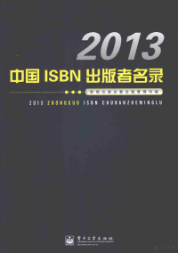 新闻出版总署出版管理司编, 新闻出版总署出版管理司编, 新闻出版总署出版管理司 — 2013中国ISBN出版者名录