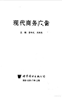 董峥武，周新泉 — 现代商务广告