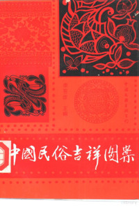 苍彦主编, Li, Cangyan., 李苍彥., 李蒼彥主編, 李蒼彥, Cangyan Li, 李苍彥主编, 李苍彥, 李, 苍彥, 李苍彦 — 中国民俗吉祥图案