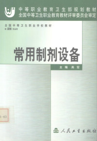 高宏主编, 高宏主编, 高宏 — 常用制剂设备