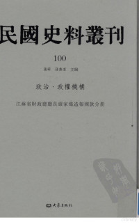 张研, 张研，孙燕京主编 — 民国史料丛刊 100 政治·政权机构