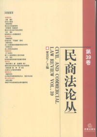 梁慧星主编, 梁慧星主编, 梁慧星 — 民商法论丛 第39卷